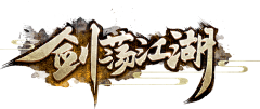 李云龙你开炮呀采集到游戏logo