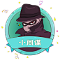 小间谍