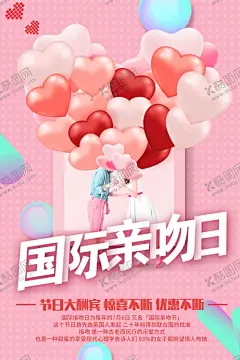 国际亲吻日 【酷图网】国际接吻日,接吻节,接吻日,世界接吻日,国际亲吻节,亲吻节,接吻日活动,接吻日海报,接吻日设计,国际接吻日图,亲吻节活动,情人,浪漫,接吻大赛,接吻比赛,亲吻节海报,亲吻节促销,亲吻节背景,世界接吻日图,最美时光,告白,亲吻,亲吻情侣,浪漫情人节