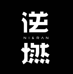 目田yg采集到字体