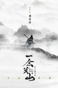 一念关山海报_百度图片搜索