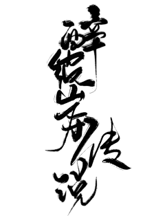 公子雅望采集到字设/排版