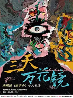 【杭州】宋瑀哲（宋宇宁）三天万花镜个人专场【网上订票】- 大麦网