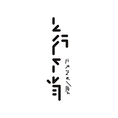 君向潇湘我向秦_采集到字体设计