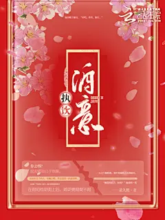执饮酒意
夕溪#制作   字体源自洛年大佬！！
刺眼的姨妈红，封面做成了海报，我也是一个厉害的人。。