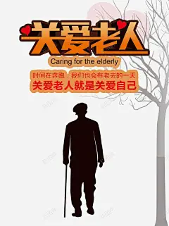 关爱老人公益海报 家 广告设计 设计 重阳节 元素 免抠png 设计图片 免费下载 页面网页 平面电商 创意素材
