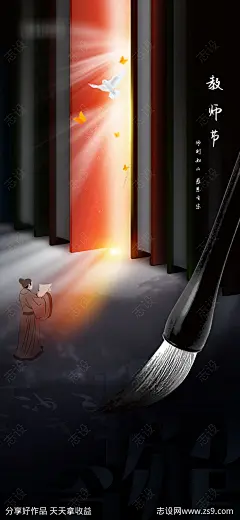 教师节书法气氛创意海报-源文件-志设网-zs9.com
