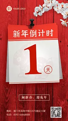 春节新年倒计时日历实景手机海报