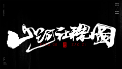 十万个为什么啊采集到书法字
