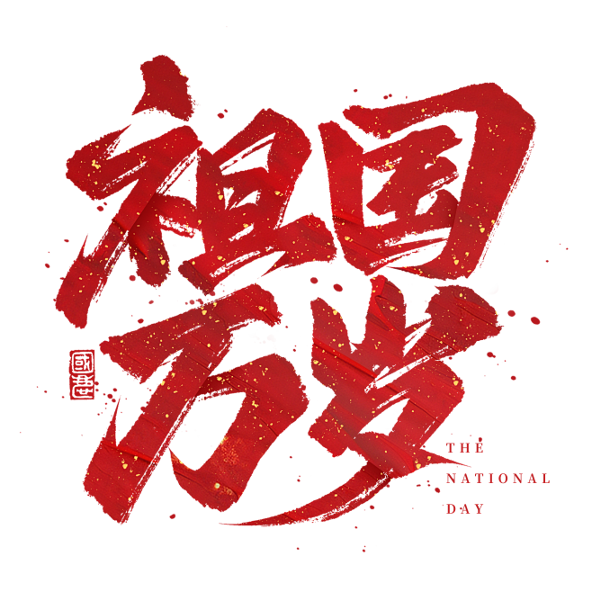 国庆节祖国万岁大气毛笔书法艺术字字体设计...