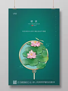 绿色简约大气卡通插画二十四节气初伏宣传海报三伏天初伏头伏