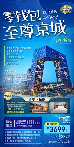 至尊京城旅游海报-源文件分享-ywjfx.cn