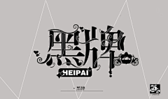 Hh~~~采集到『字设欣赏』
