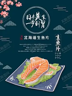 生鱼片 【酷图网】生鱼片广告,鱼脍,生鱼片展架,烤鱼宣传单,生鱼广告,生鱼灯箱,生鱼促销,生鱼片海报,日本菜,生鱼片,刺身,日本美食,日式料理,刺身广告,生鱼烧烤,生鱼展板,海鲜海报,美食海报,草鱼生鱼,海边烧烤,鱼生,鱼生海报,烤鱼,生鱼高炮,生鱼宣传单,生鱼名片,鱼展,生鱼不干胶,生鱼画册