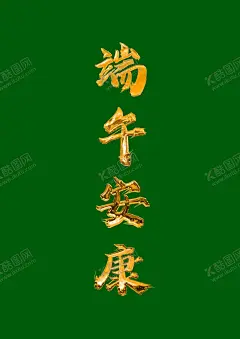 端午安康鎏金字 【酷图网】鎏金文字,端午节,端午安康,节日,绿幕