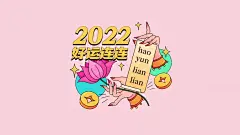 新春趣味正能量大字电脑壁纸