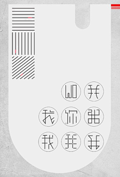 木南座🌻采集到字体与设计之美