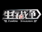 游戏logo 生存战争