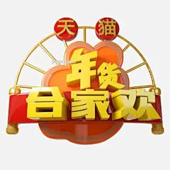 天猫年货合家欢红色金色立体字体设计图片大小2000x2000px 图片尺寸2.33 MB 来自PNG搜索网 pngss.com 免费免扣png素材下载！促销标签#海报标题#红色金色#红色设计#金属感#立体#年货#年货合家欢#天猫#新年#字体设计#