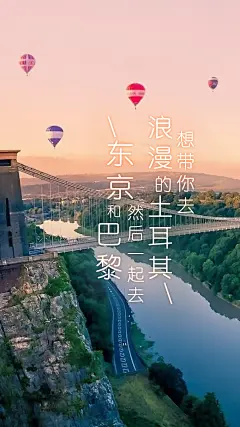 想带你去浪漫的土耳其，然后一起去东京和巴黎-竖屏