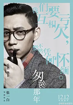 置顶 #匆匆那年到匆匆这年# 如果再见不能红着眼，是否还能红着脸？匆匆这年，青涩褪去，未来可期。今晚，电影《匆匆那年》“青春有悔”版人物海报震撼来袭！12月12日，让我们不留遗憾，重回匆匆那年。@一白张@九夜茴@彭于晏@倪妮V@郑恺@魏晨@张子萱@陈赫