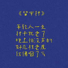 Queque有小马采集到字
