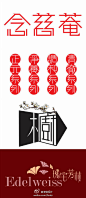 ◉◉【微信公众号：xinwei-1991】整理分享 @辛未设计  ⇦了解更多 。字体设计中文字体设计汉字字体设计字形设计字体标志设计字体logo设计文字设计品牌字体设计 (268).jpg