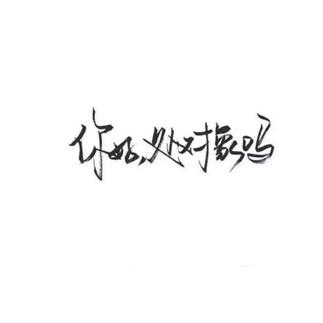 你好，处对象吗