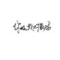 你好，处对象吗