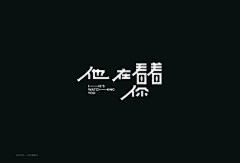 过客-L采集到字体设计