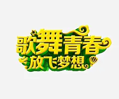 歌舞青春 平面电商 创意素材 png素材