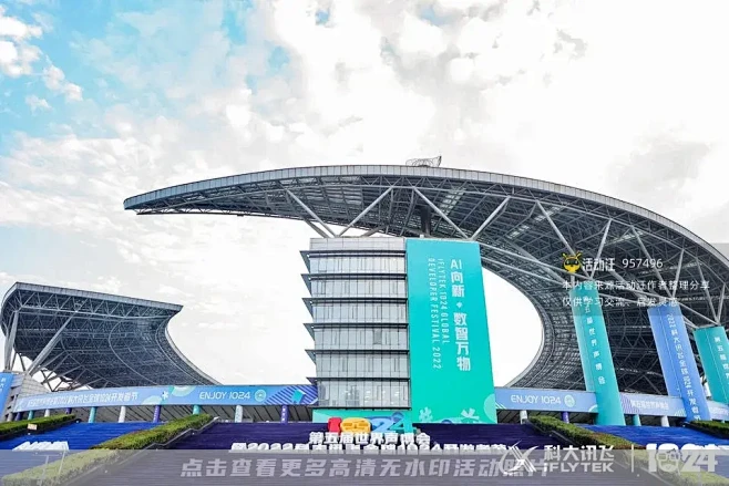 2022科大讯飞全球1024开发者节，更...