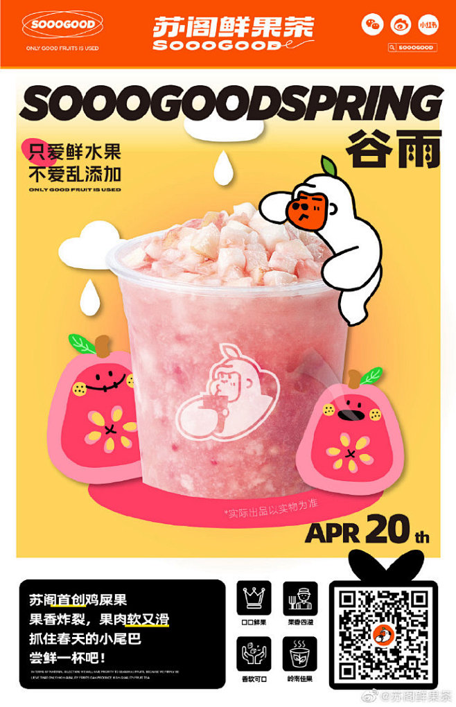 #苏阁鲜果茶# #谷雨#
谷雨，春天的最...