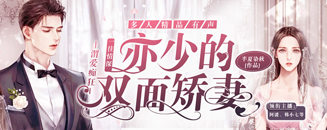 一往情深，亦少的双面矫妻横版