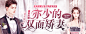 一往情深，亦少的双面矫妻横版