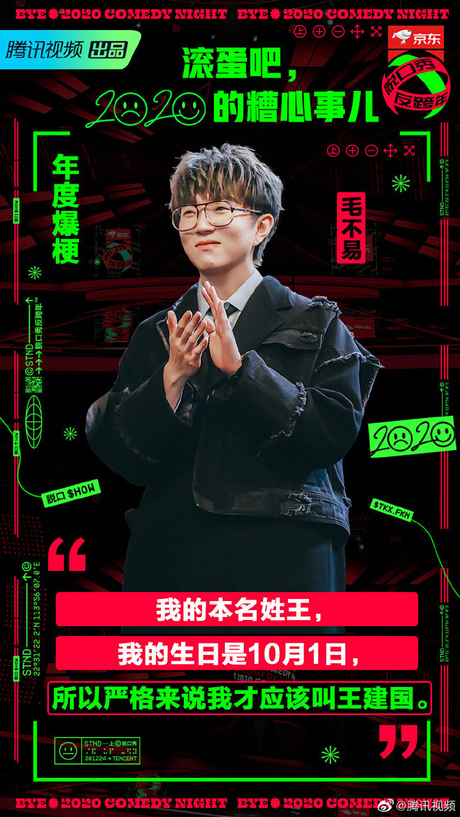 京东#脱口秀反跨年# 恭喜“王建国”喜提...