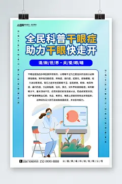 眼科预防干眼症知识宣传海报-众图网