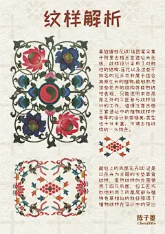 中国传统纹样--藏族植物纹
藏式传统图案中的植物纹样具有多文化源头的特征，它融合了印度、尼泊尔、中亚、祖国内地以及西域诸多纹样的设计元素，今天以我们掌握的研究资源和样本来看，装饰纹样的学习和借鉴存在着可供参考的样本，这些样本并非只是绘画作品这一单一来源，事实上金属器皿、纺织品、瓷器和任何带有装饰纹样的工艺品都可能成为艺人们学习甚至是模仿的样本。比如阿里托林寺早期建筑遗迹上以及古格天花板中出现的大量植物纹样，就显示出模仿西亚出产的纺织品纹样的特点：夏鲁寺壁画中那些具有热带花卉特征大花小碎叶叶卷草纹显然不是出