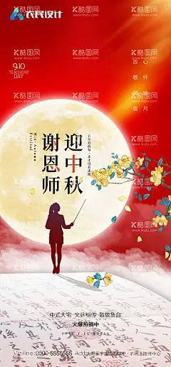 中秋节教师节  - 源文件下载【酷图网】教师节,中秋节,教师节中秋节,中秋节教师节,中秋,中秋海报,中秋节海报,教师节海报,教师节幕布,感恩教师节,教师节快乐,教师节晚会,教师节展板,教师节背景,教师节图片,教师节活动,教师节广告,教师节贺卡,教师节素材,教师节设计,教师节模版,教师节背板,教师节吊旗,中秋促销,中秋节促销,中秋海报背景