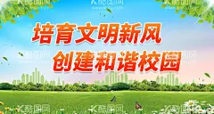 培育文明新风 创建和谐校园  - 源文件下载【酷图网】培育文明新风,创建和谐校园,校园文明,校园文明海报,校园文明展板,创建文明校园,文明校园背景,校园文明宣传,文明校园标语,大学,文明校园,宣传栏,党校,文明校园宣传,校园展板,校园文明口号,文明展板,文明学生,文明人,文明校园展板,校园公约,文明学校,平安校园,和谐校园,校园海报,文明,校园