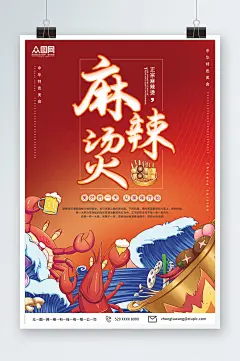 红色大气四川成都重庆麻辣烫美食海报-众图网