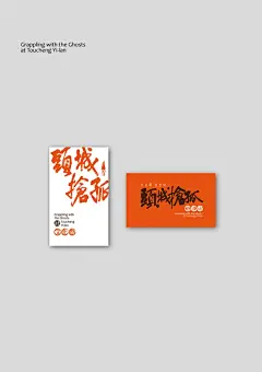 作品-頭城搶孤2013 活動名片/畫廊-耕作室