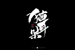 繪訢采集到logo