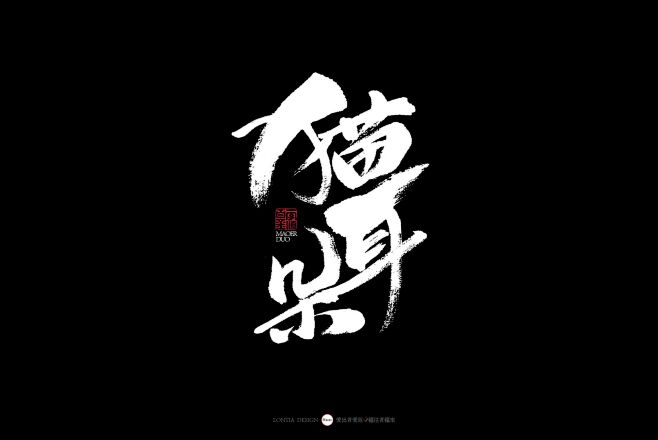 杭州小吃大全手书-字体传奇网（ZITIC...