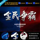 全民争霸全民争霸赛 城市下线比赛游戏海报 巅峰对决决战到底 网吧海报网吧游戏海报 手游比赛网游比赛海报 网游手游网络游戏 竞技联赛网吧广告 巅峰对决谁与争锋 巅峰之战巅峰对决 谁与争锋荣耀之战 巅峰对决巅峰之夜 对抗赛pk赛vs 争霸赛比赛海报 比赛背景荣耀之战 超级联赛城市线下比赛
