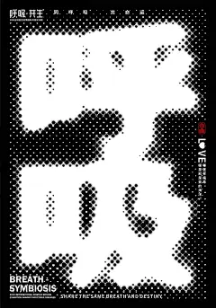 呼吸 · 共生——2020 全球抗击疫情国际平面设计展 海报作品选登（三）