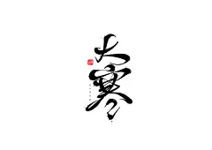 198624大寒.jpg8 游戏书法字体-毛笔字体PNG系列 中国风 毛笔字体 毛笔笔触素材 笔触素材 彩墨 水墨 笔刷 毛笔字 毛笔书法 中文字体 字体logo 艺术字体 typography typoface 日本设计 美术字 字体设计 书法字体 中国风 传