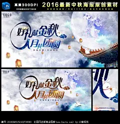  中秋节 节日素材 中秋佳节 中秋模版 中秋 月亮 赏月 满月 十五的月亮 月亮素材 传统 节日 民族 中秋海报 海报设计