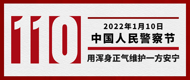 中国人民警察节110祝福大字公众号首图