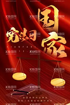红金大气国家法制宣传日海报  - 源文件下载【酷图网】党建宣传海报,遵纪守法,做守法公民,法制宣传,法制教育,法治宣传,法治中国,法治社会,司法宣传,法制宣传日,全国法制宣传,世界法制宣传,法制宣传海报,国家宪法日,宪法日,党建海报,国家宪法海报,国家宪法展板,